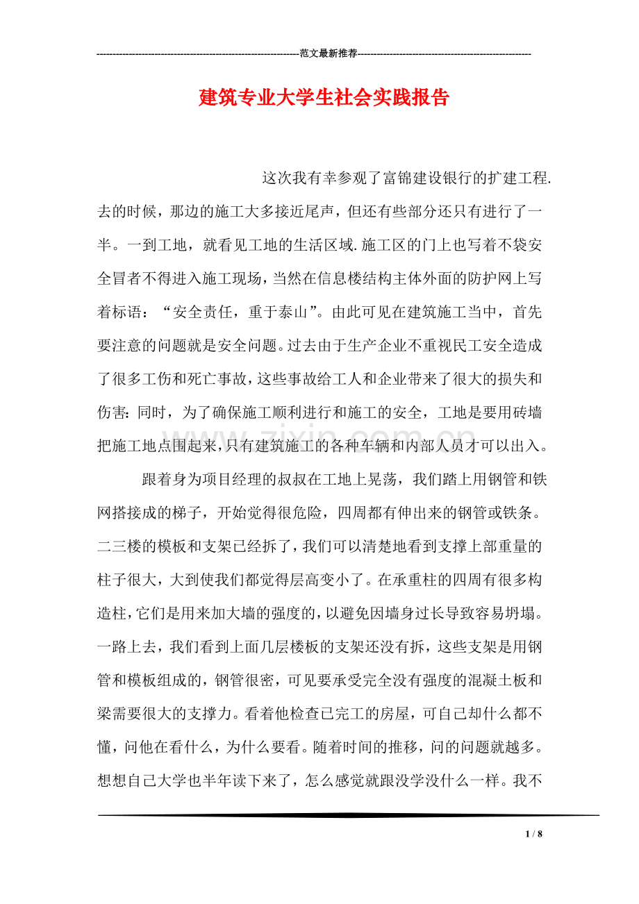 建筑专业大学生社会实践报告.doc_第1页