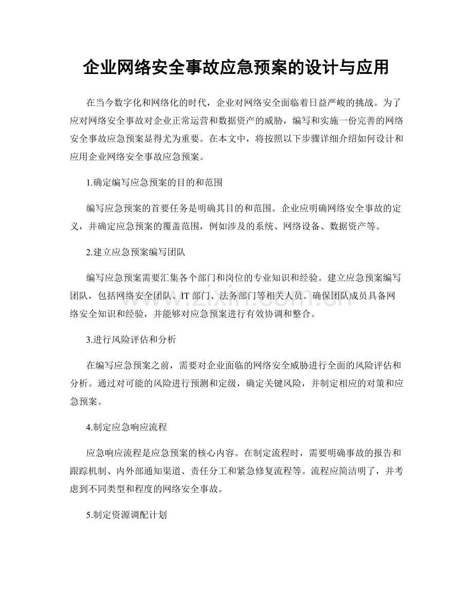 企业网络安全事故应急预案的设计与应用.docx_第1页