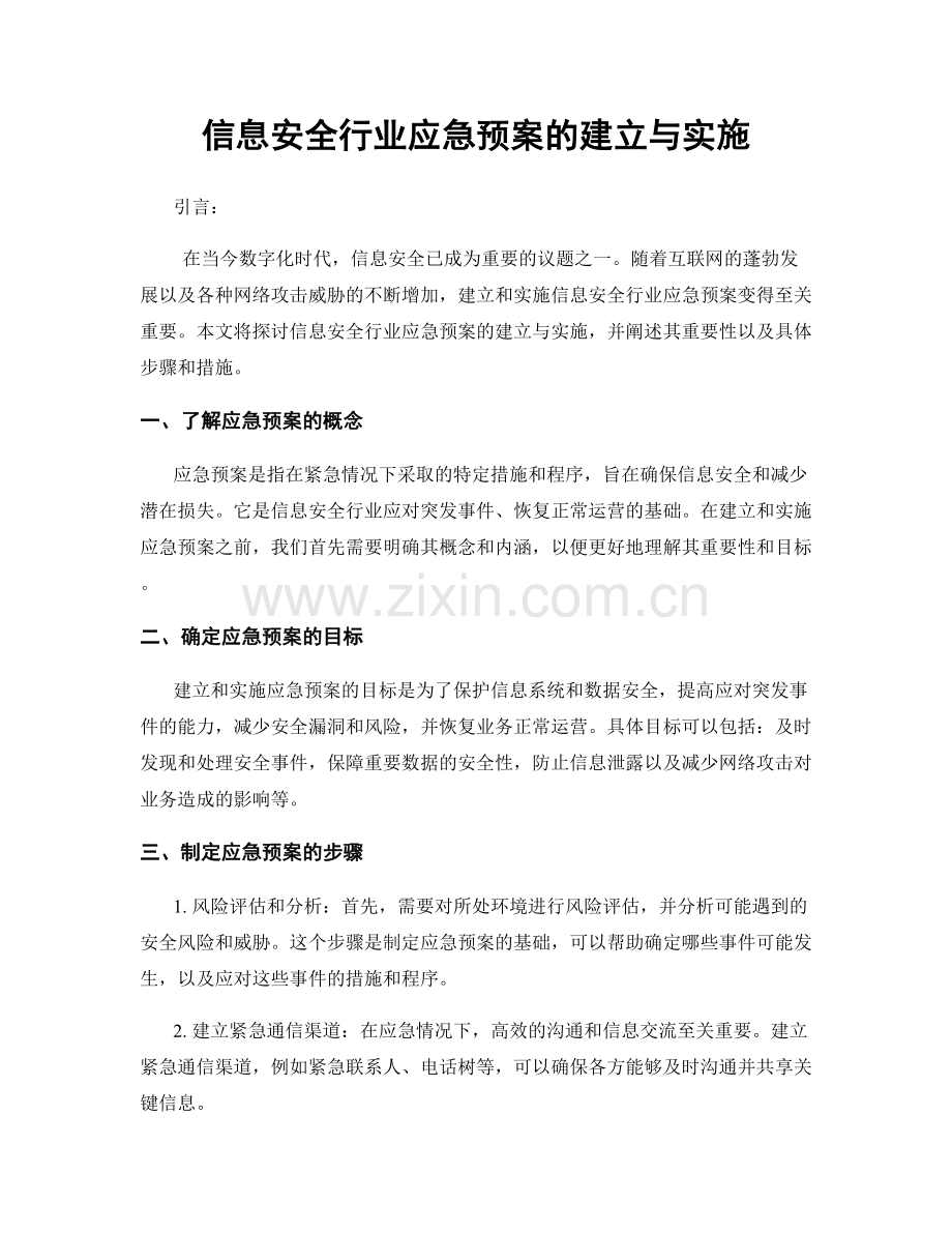 信息安全行业应急预案的建立与实施.docx_第1页