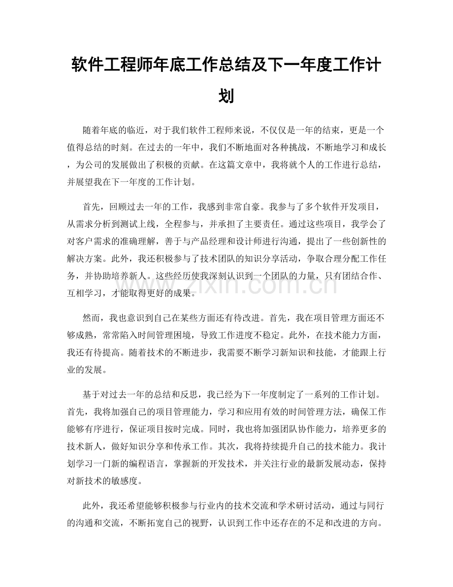 软件工程师年底工作总结及下一年度工作计划.docx_第1页