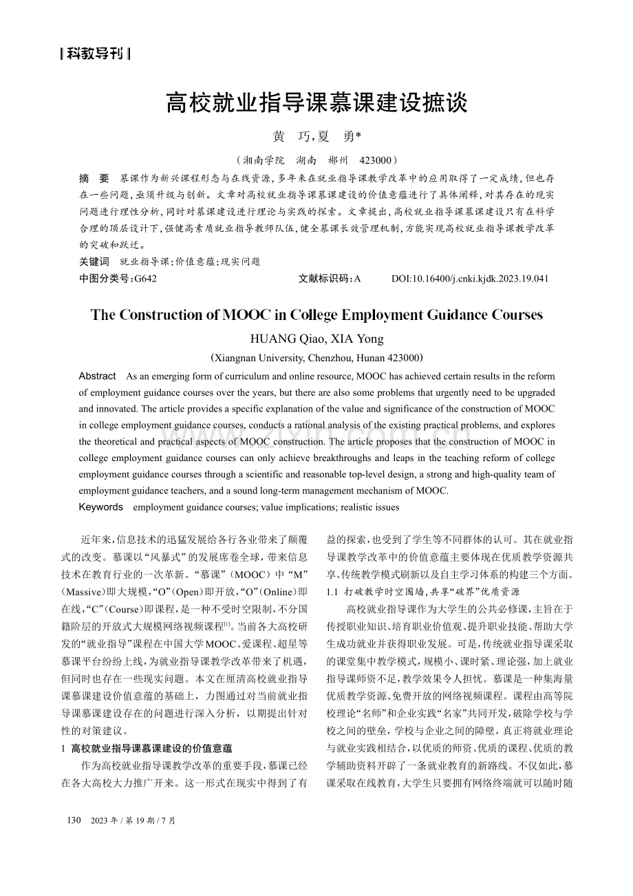 高校就业指导课慕课建设摭谈.pdf_第1页