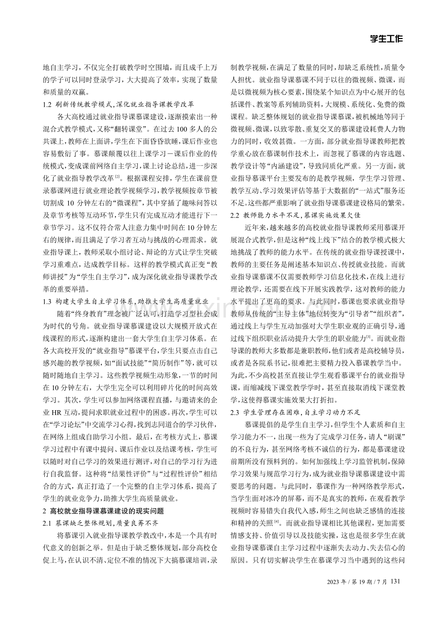 高校就业指导课慕课建设摭谈.pdf_第2页