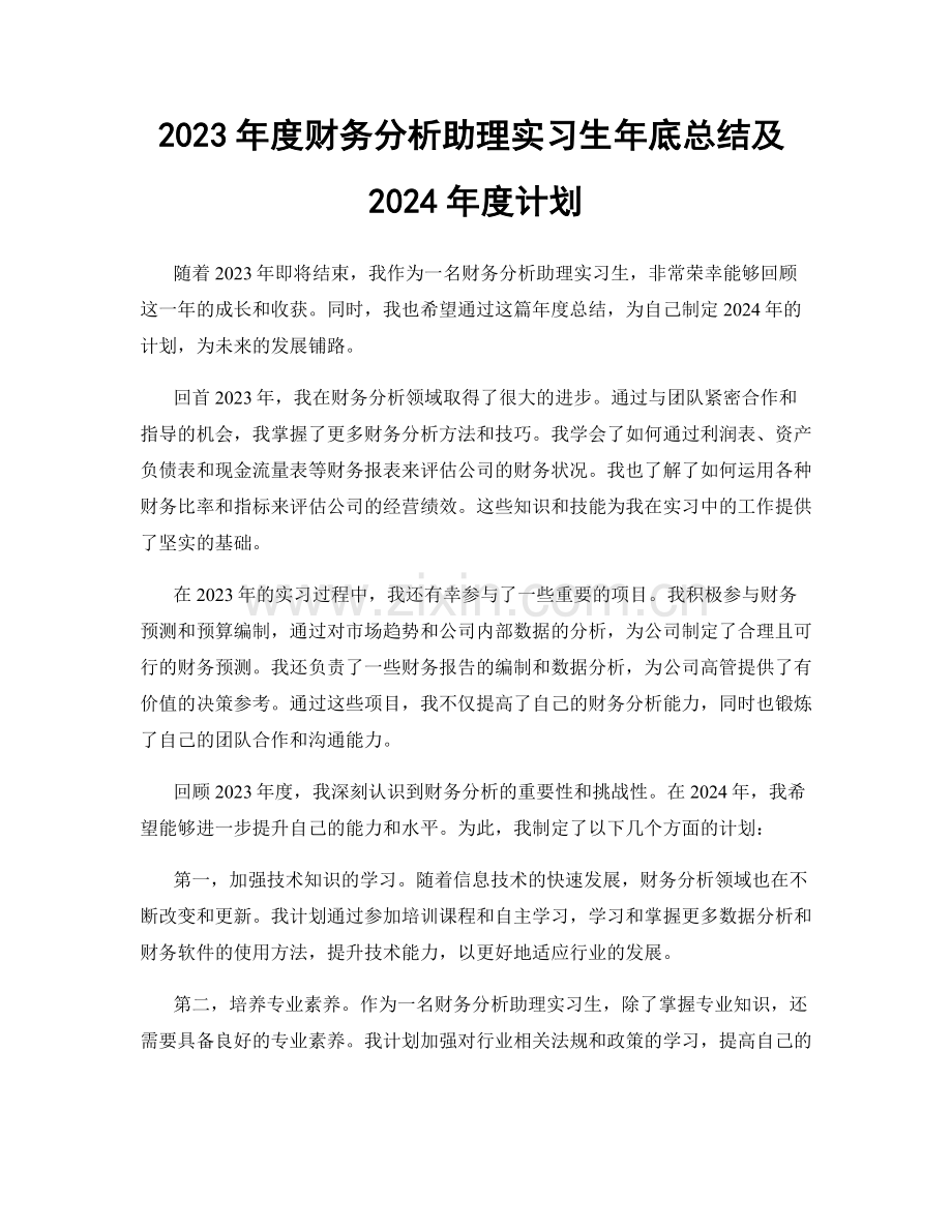 2023年度财务分析助理实习生年底总结及2024年度计划.docx_第1页