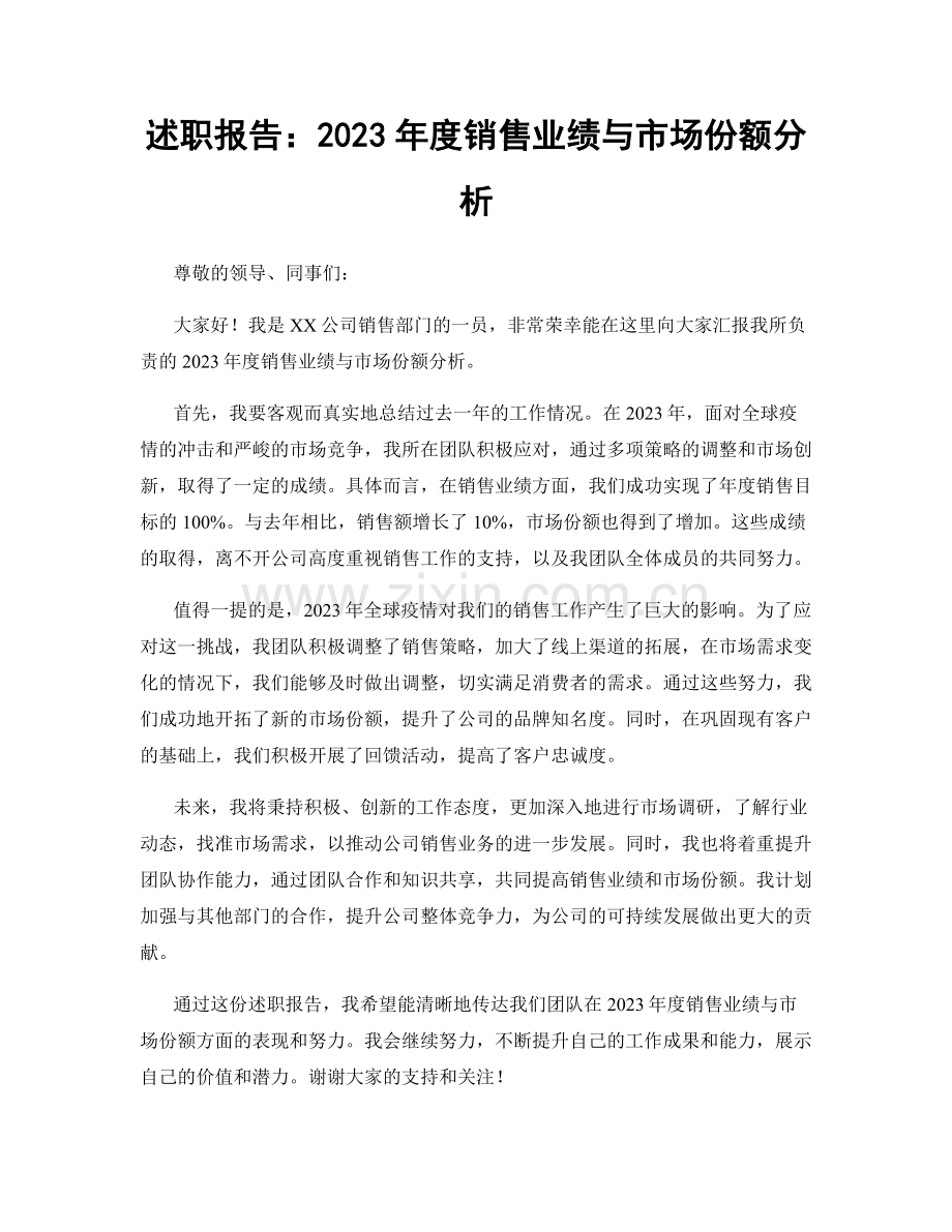 述职报告：2023年度销售业绩与市场份额分析.docx_第1页