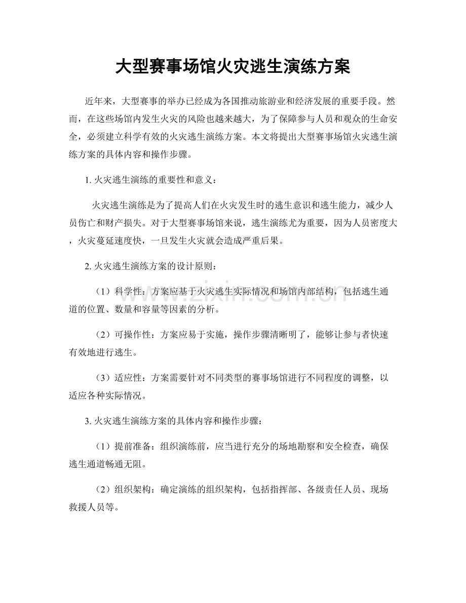 大型赛事场馆火灾逃生演练方案.docx_第1页