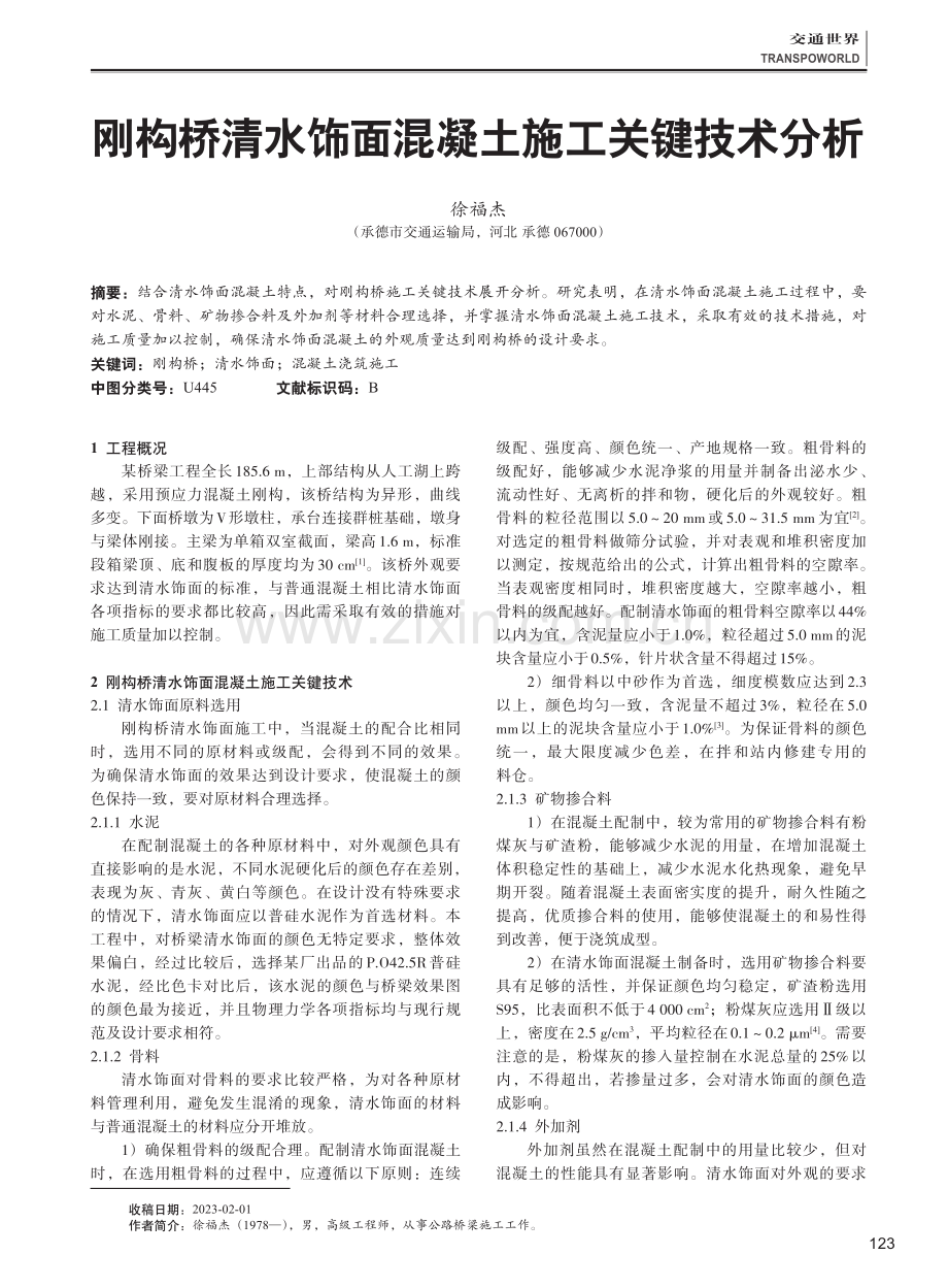 刚构桥清水饰面混凝土施工关键技术分析.pdf_第1页