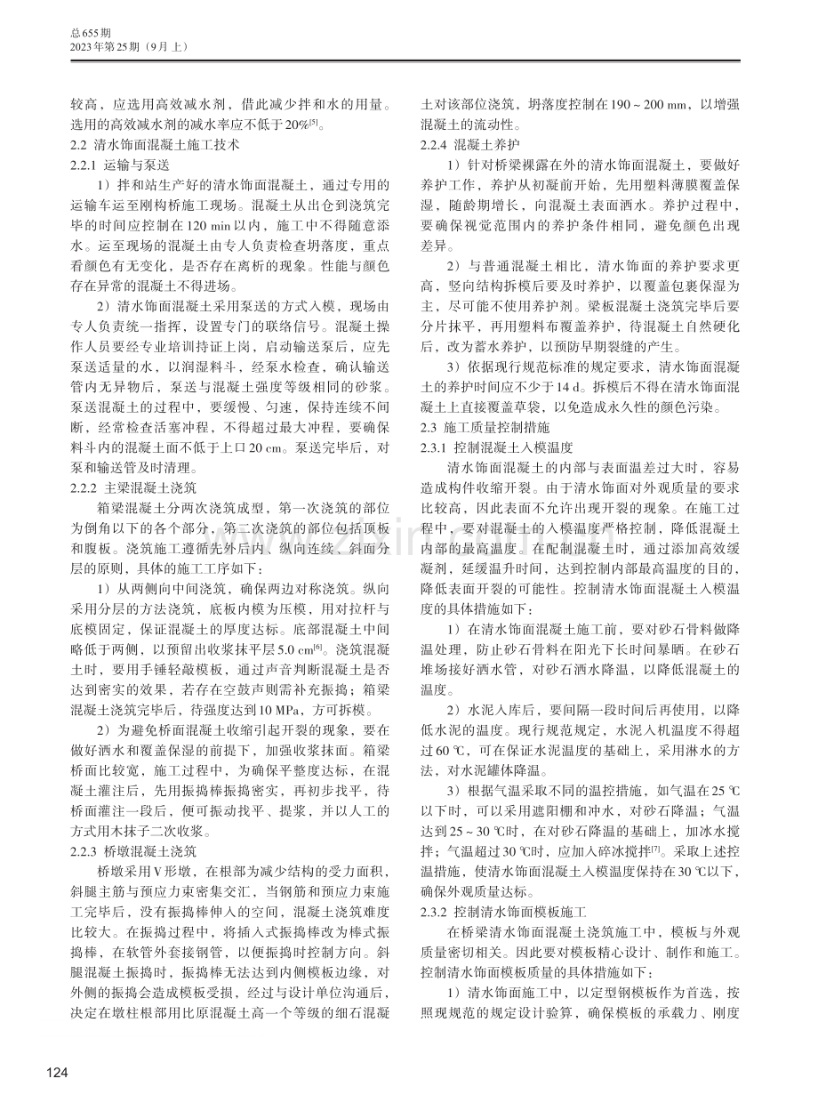 刚构桥清水饰面混凝土施工关键技术分析.pdf_第2页