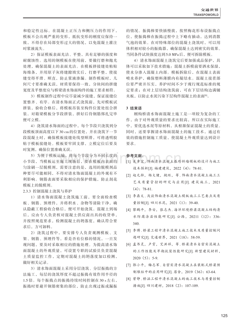 刚构桥清水饰面混凝土施工关键技术分析.pdf_第3页