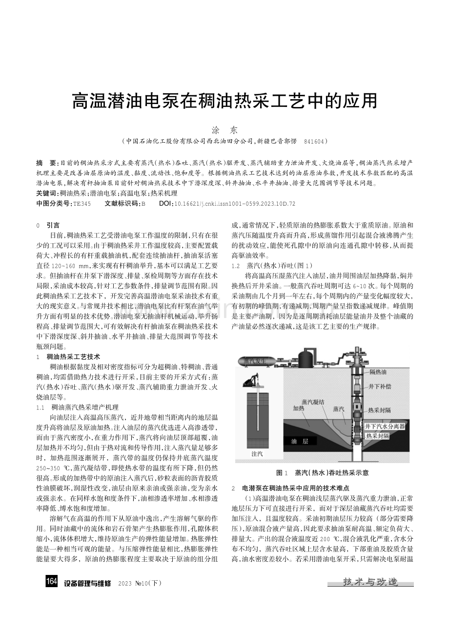 高温潜油电泵在稠油热采工艺中的应用.pdf_第1页