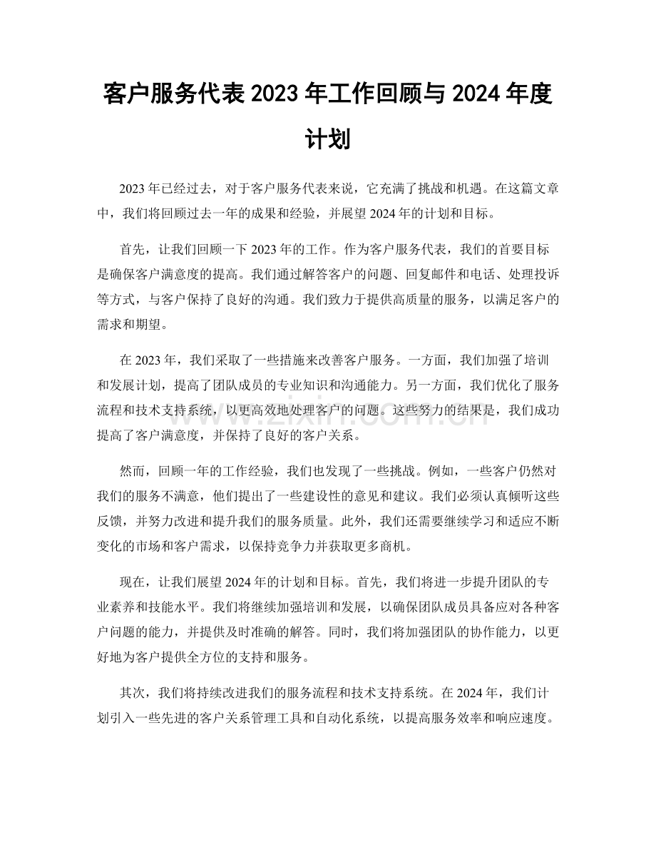 客户服务代表2023年工作回顾与2024年度计划.docx_第1页