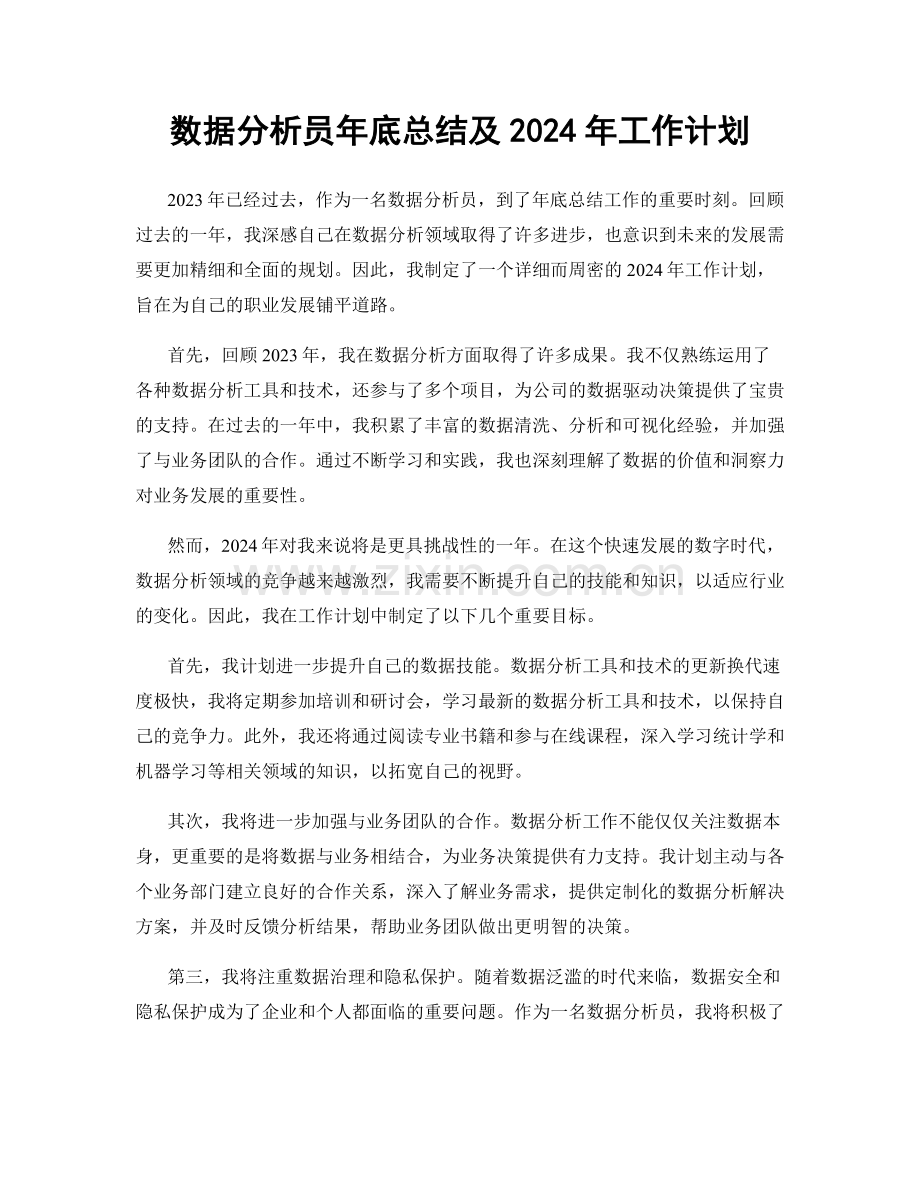 数据分析员年底总结及2024年工作计划.docx_第1页