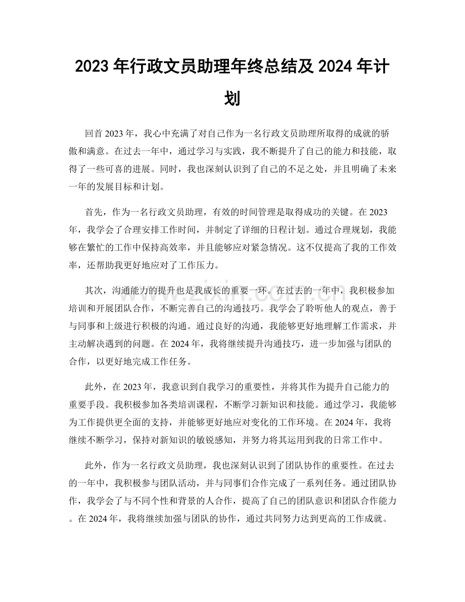 2023年行政文员助理年终总结及2024年计划.docx_第1页