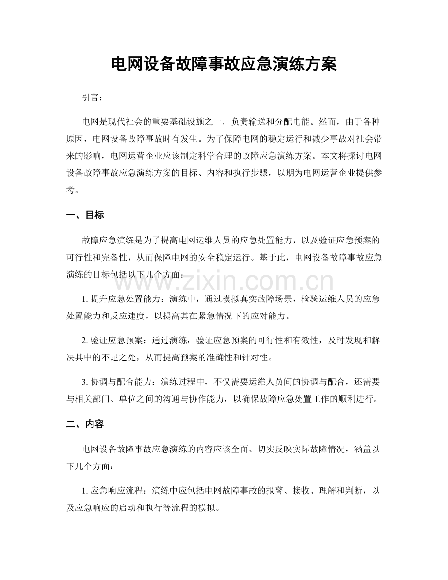 电网设备故障事故应急演练方案.docx_第1页