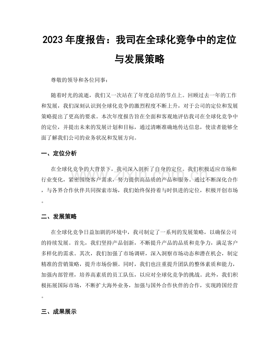 2023年度报告：我司在全球化竞争中的定位与发展策略.docx_第1页