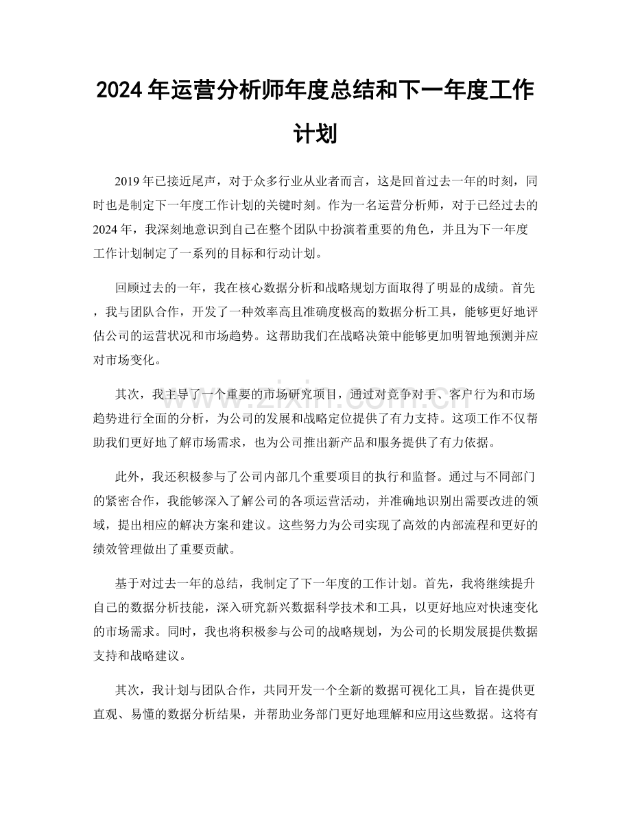 2024年运营分析师年度总结和下一年度工作计划.docx_第1页