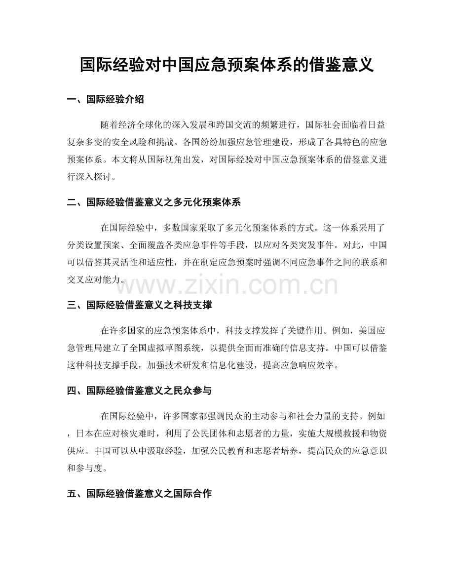 国际经验对中国应急预案体系的借鉴意义.docx_第1页