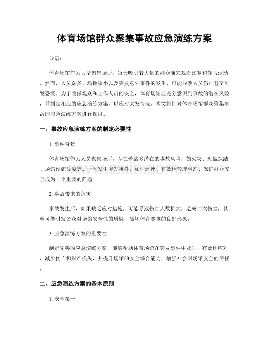 体育场馆群众聚集事故应急演练方案.docx_第1页