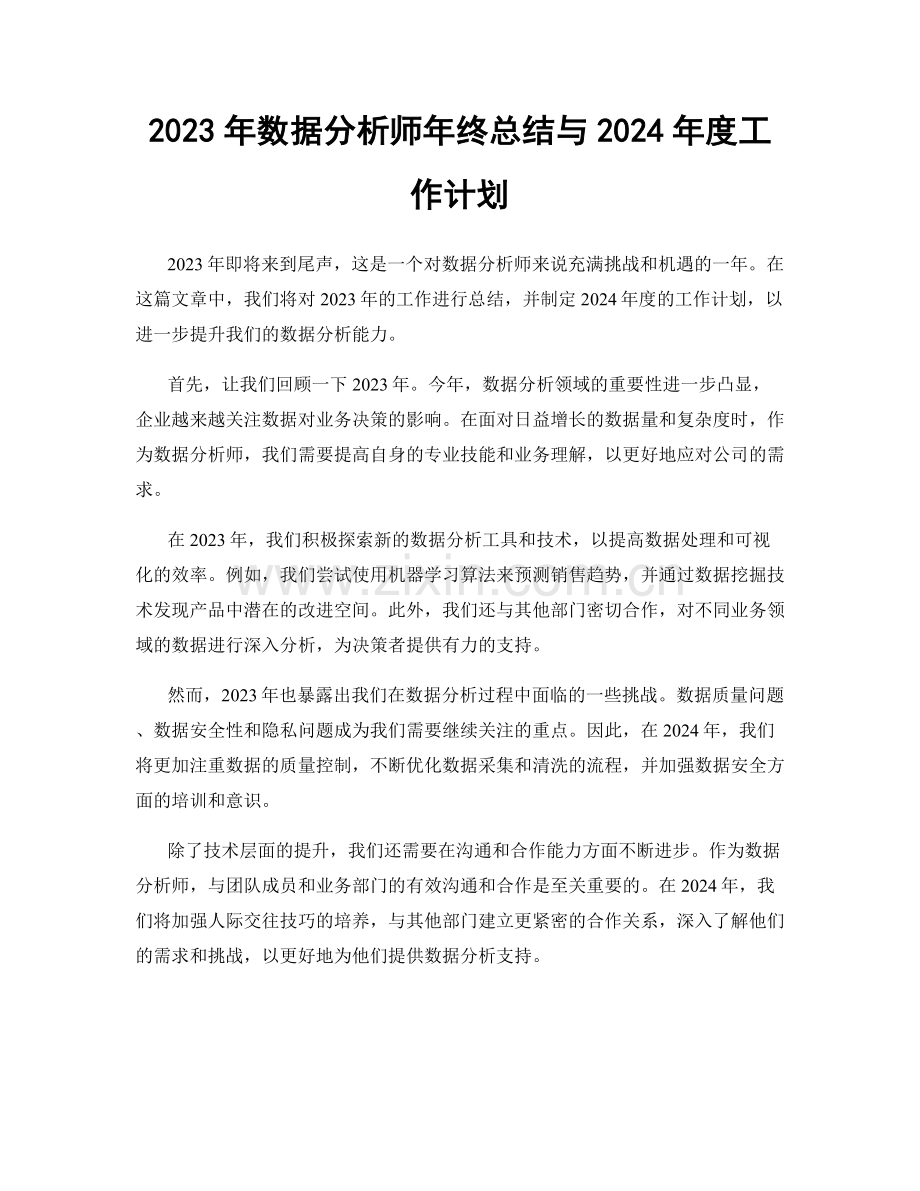 2023年数据分析师年终总结与2024年度工作计划.docx_第1页