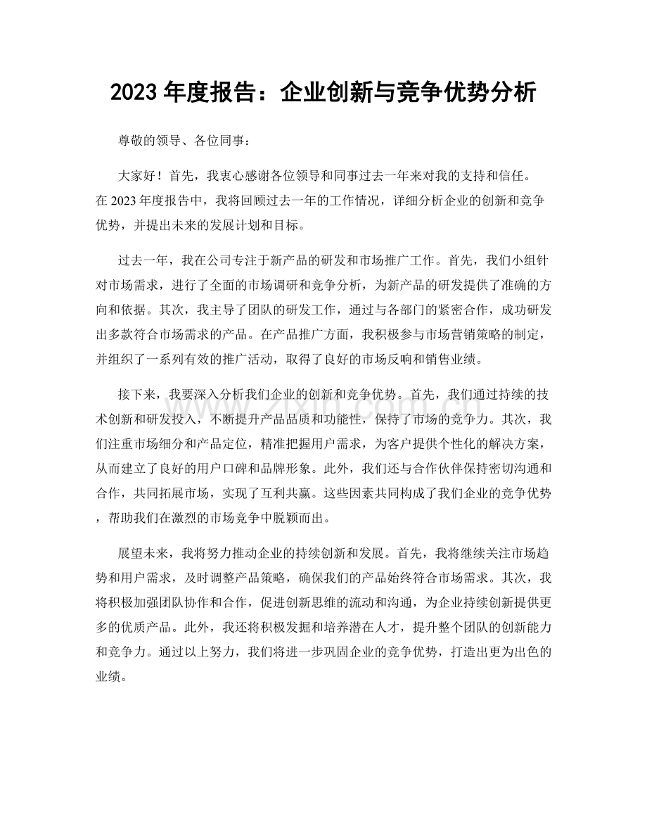 2023年度报告：企业创新与竞争优势分析.docx_第1页