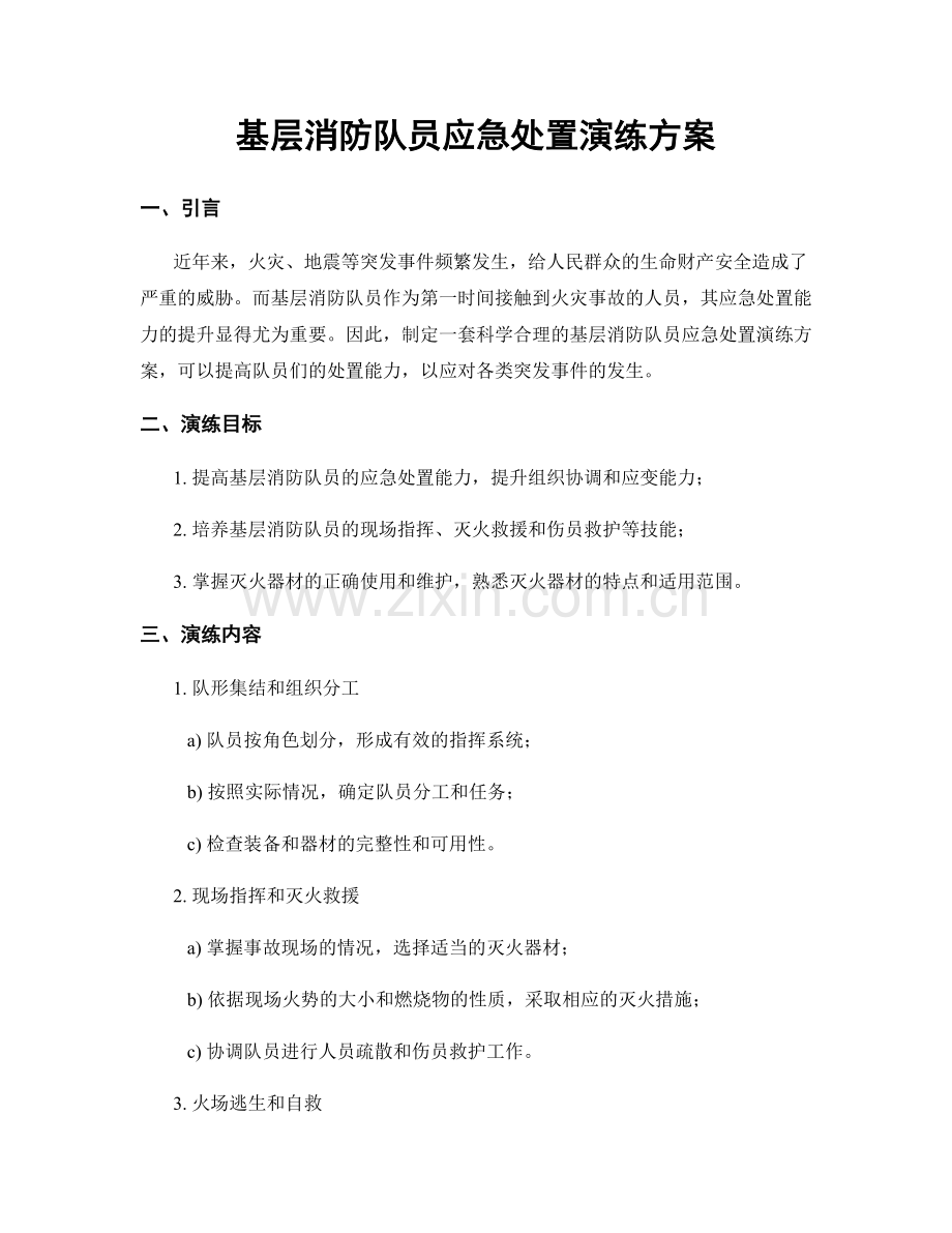 基层消防队员应急处置演练方案.docx_第1页