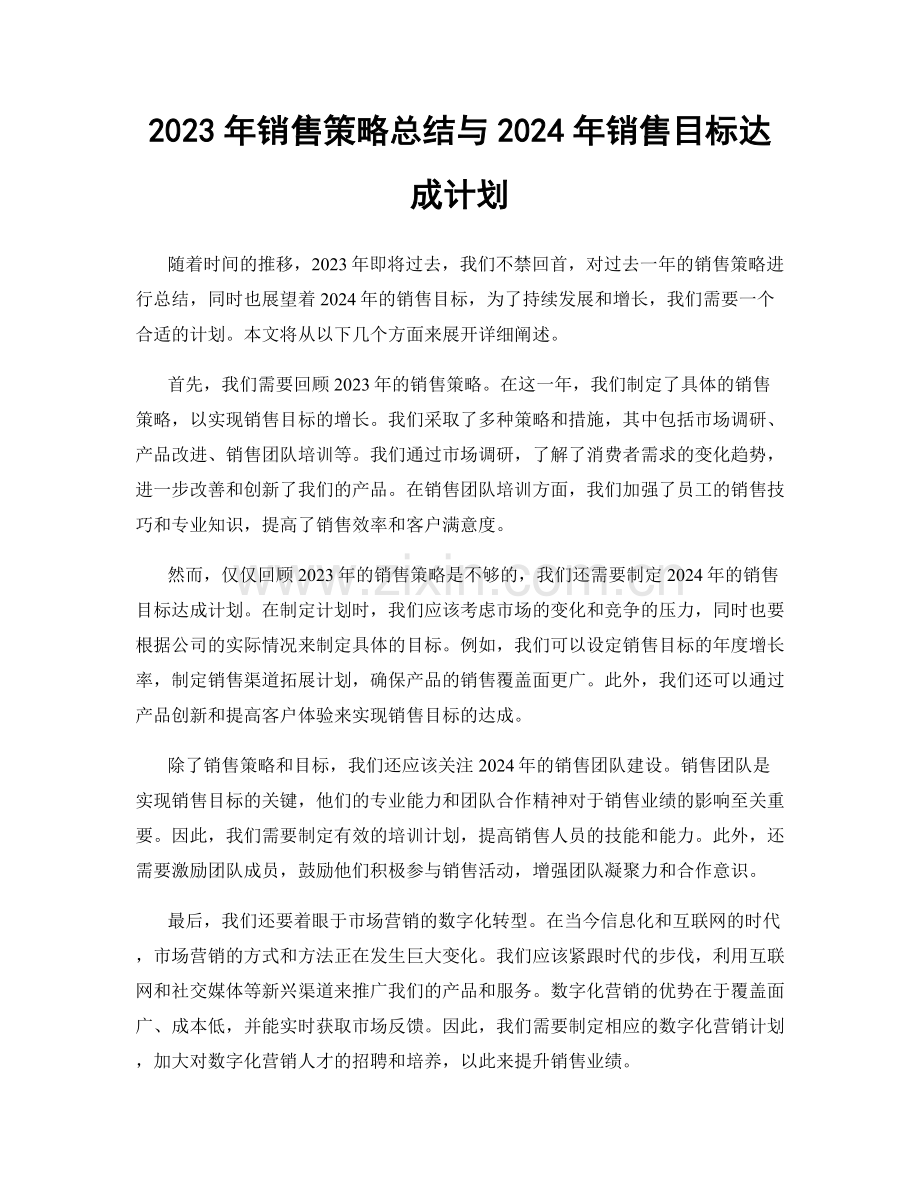 2023年销售策略总结与2024年销售目标达成计划.docx_第1页