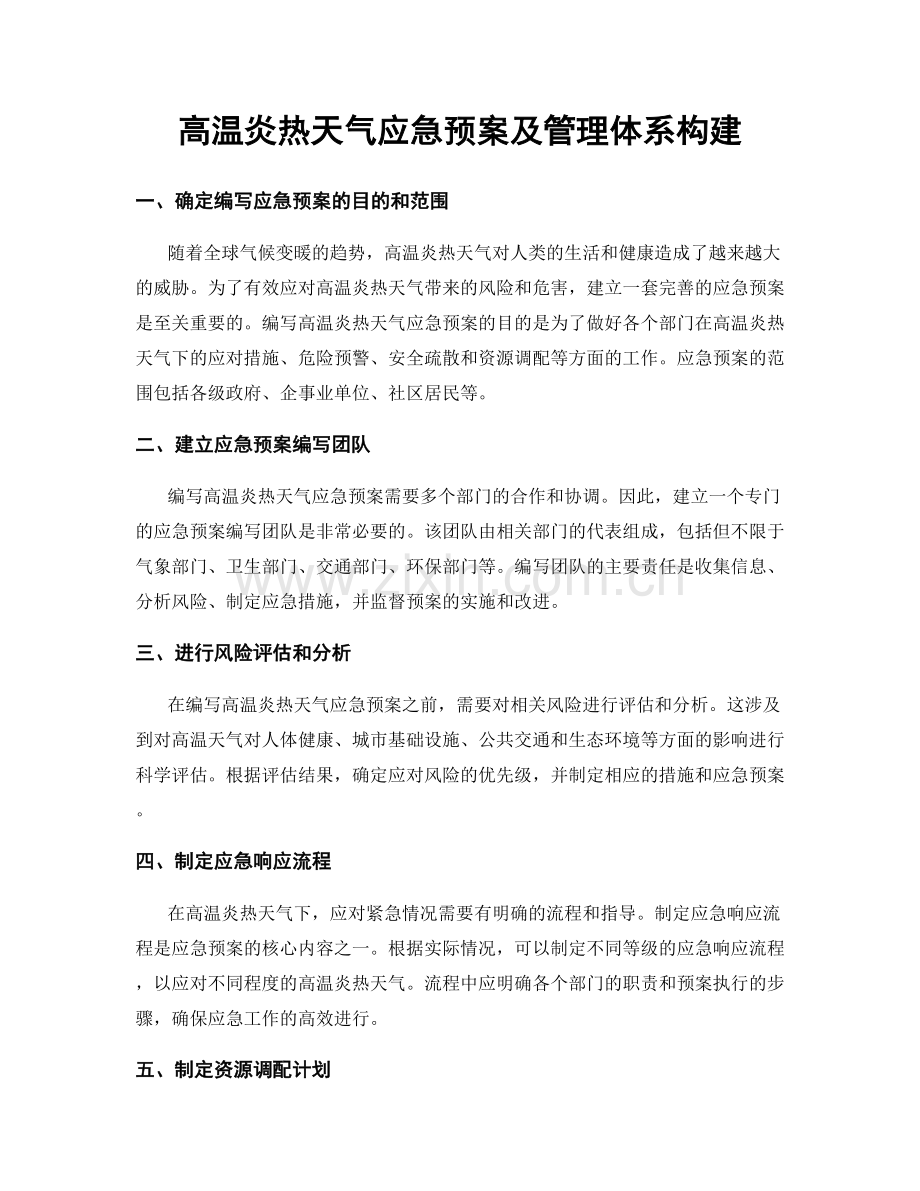 高温炎热天气应急预案及管理体系构建.docx_第1页