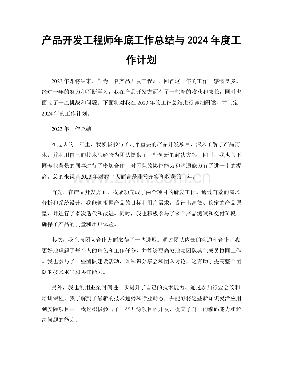 产品开发工程师年底工作总结与2024年度工作计划.docx_第1页