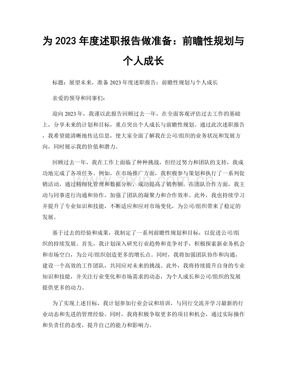 为2023年度述职报告做准备：前瞻性规划与个人成长.docx_第1页