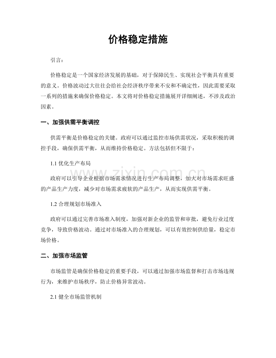 价格稳定措施.docx_第1页