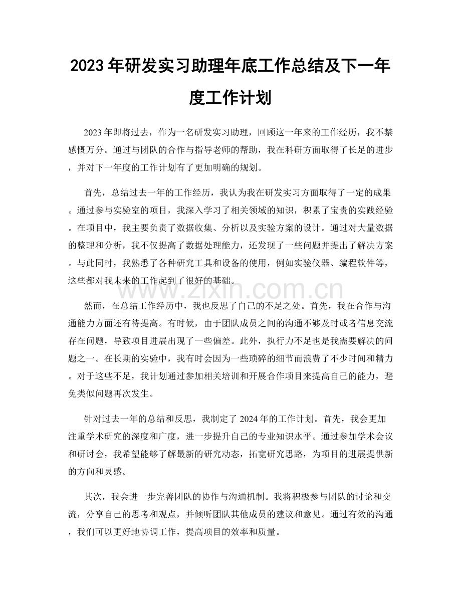 2023年研发实习助理年底工作总结及下一年度工作计划.docx_第1页