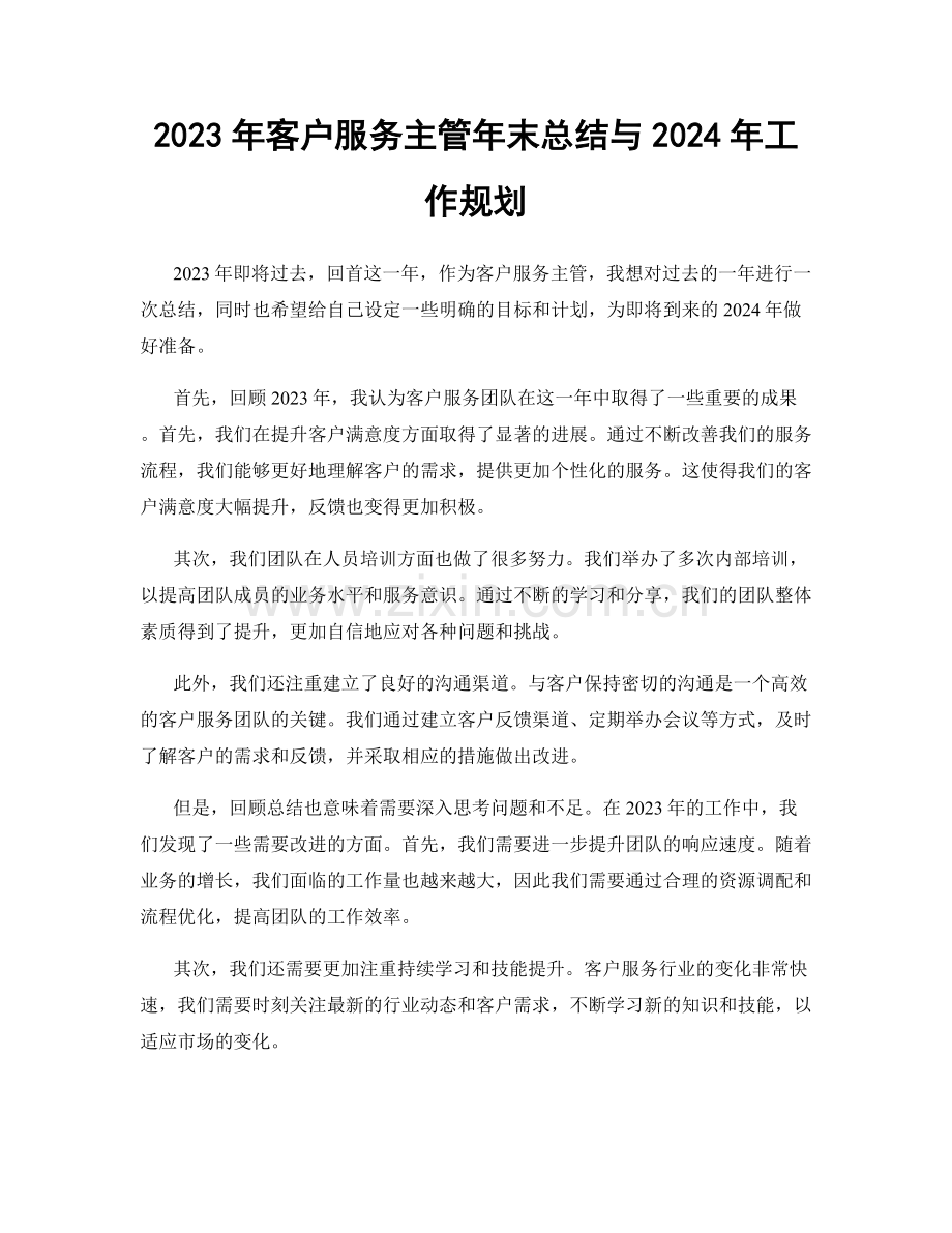 2023年客户服务主管年末总结与2024年工作规划.docx_第1页