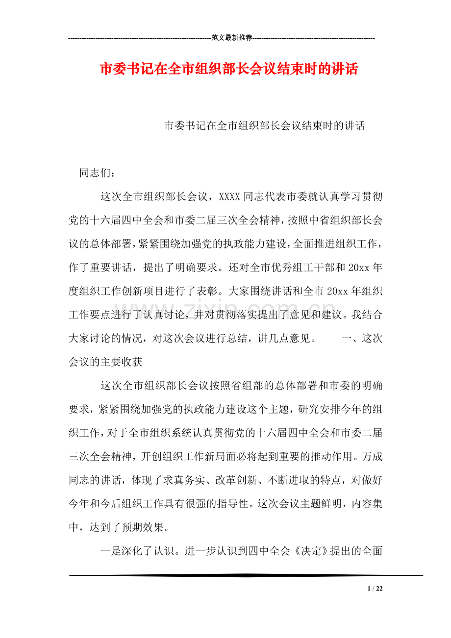 市委书记在全市组织部长会议结束时的讲话.doc_第1页