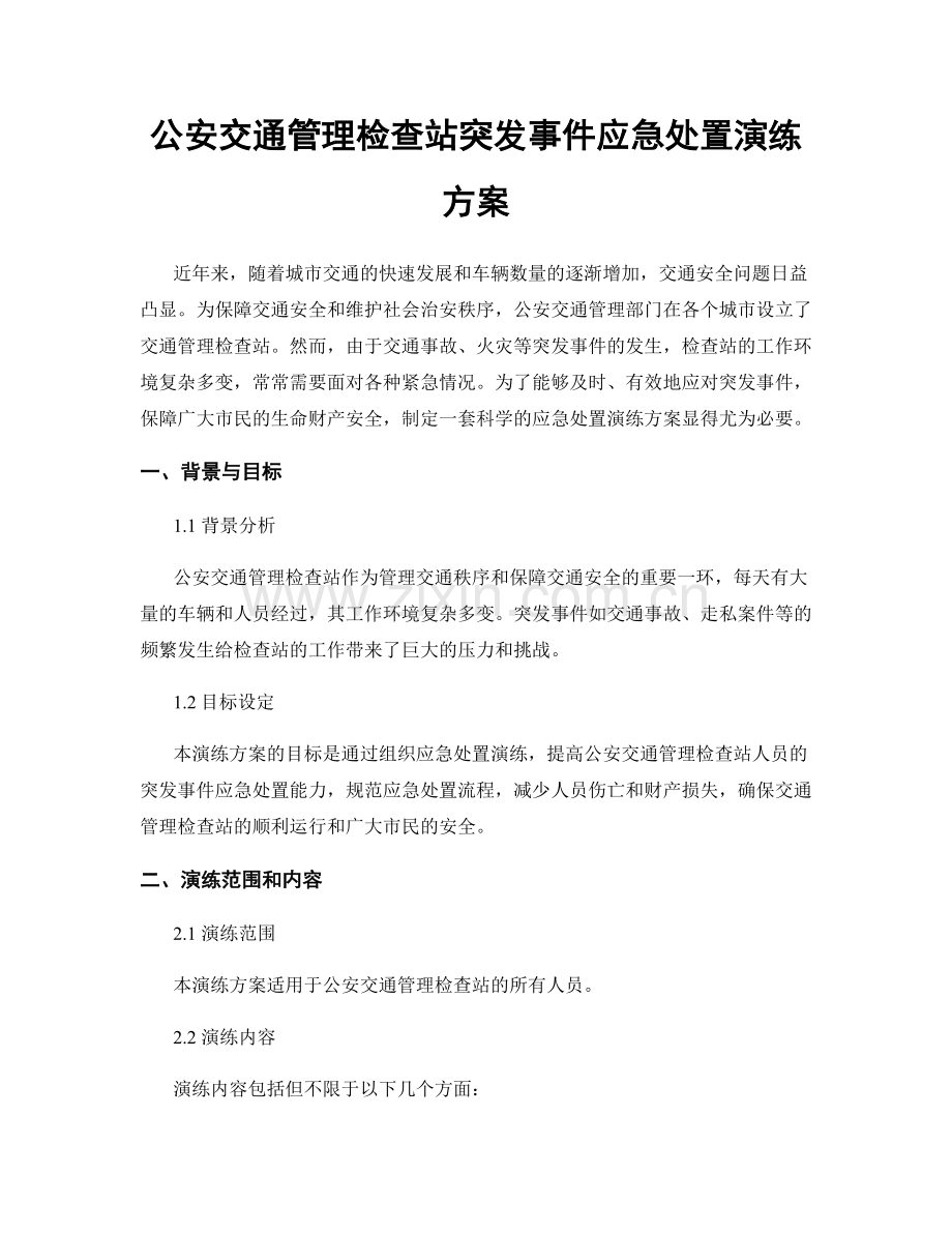 公安交通管理检查站突发事件应急处置演练方案.docx_第1页