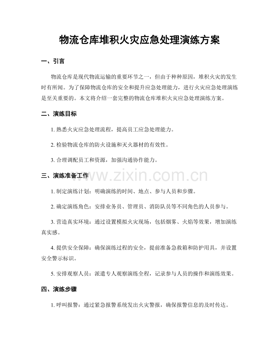 物流仓库堆积火灾应急处理演练方案.docx_第1页