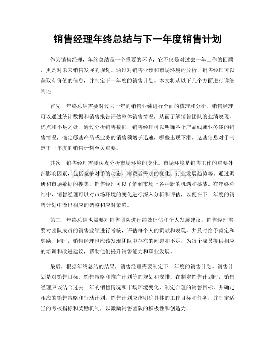 销售经理年终总结与下一年度销售计划.docx_第1页