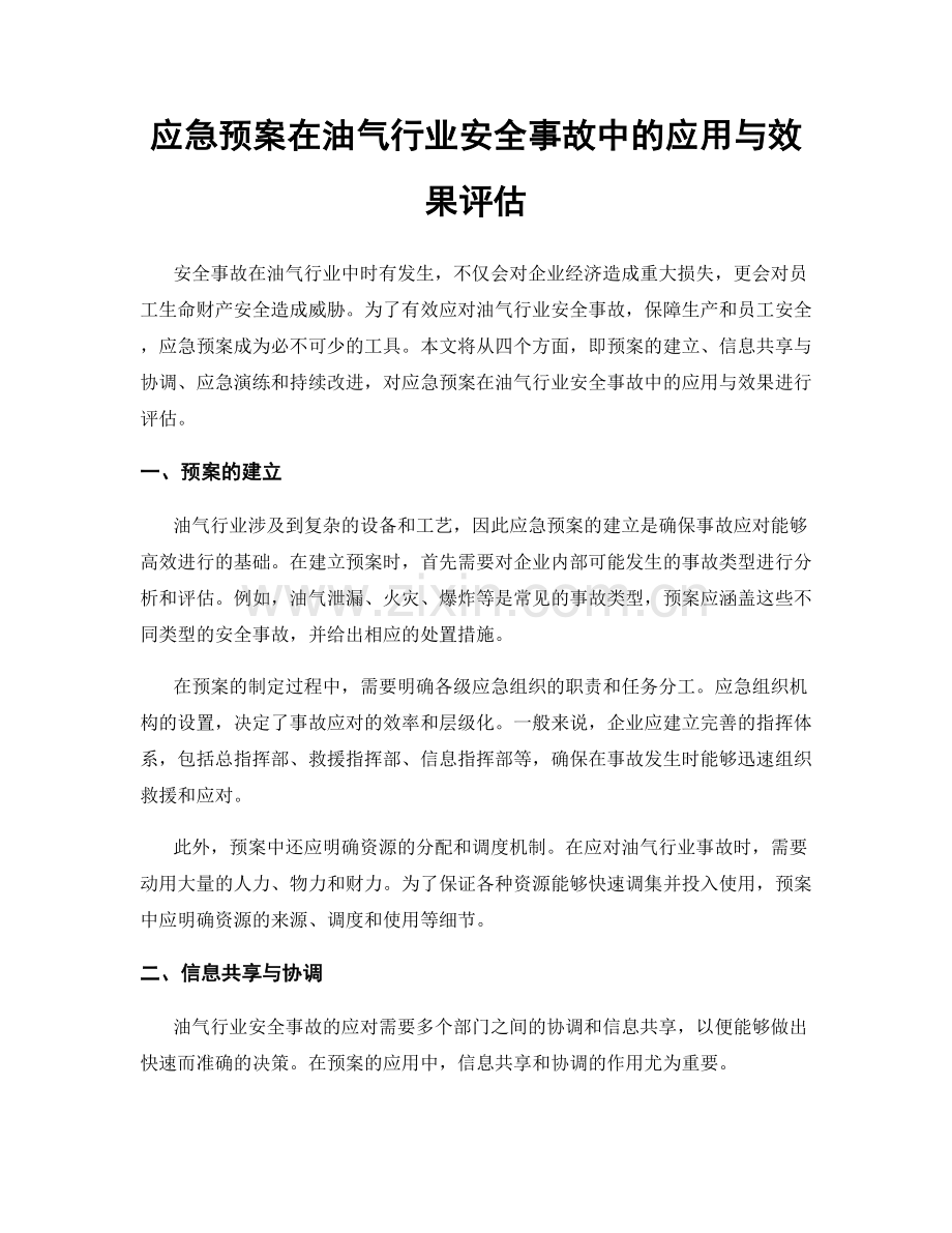 应急预案在油气行业安全事故中的应用与效果评估.docx_第1页