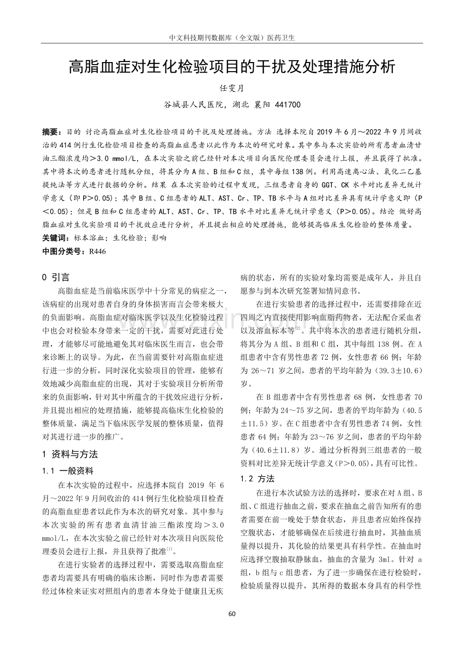 高脂血症对生化检验项目的干扰及处理措施分析.pdf_第1页