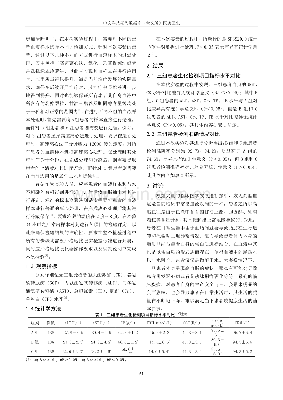 高脂血症对生化检验项目的干扰及处理措施分析.pdf_第2页