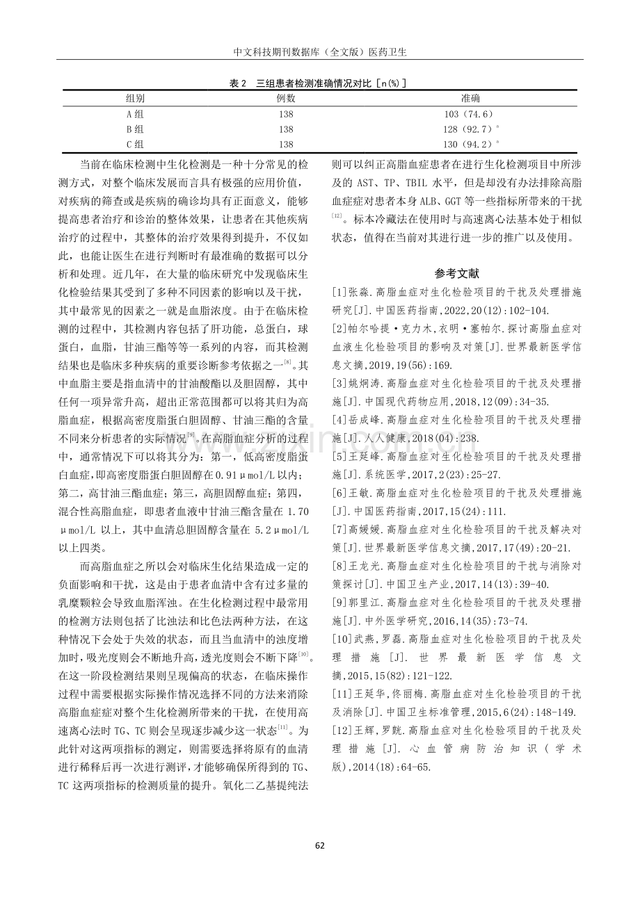 高脂血症对生化检验项目的干扰及处理措施分析.pdf_第3页