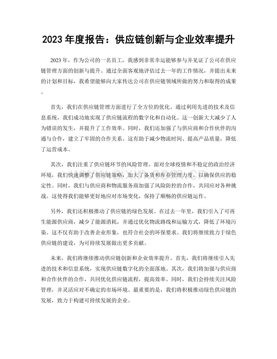 2023年度报告：供应链创新与企业效率提升.docx_第1页