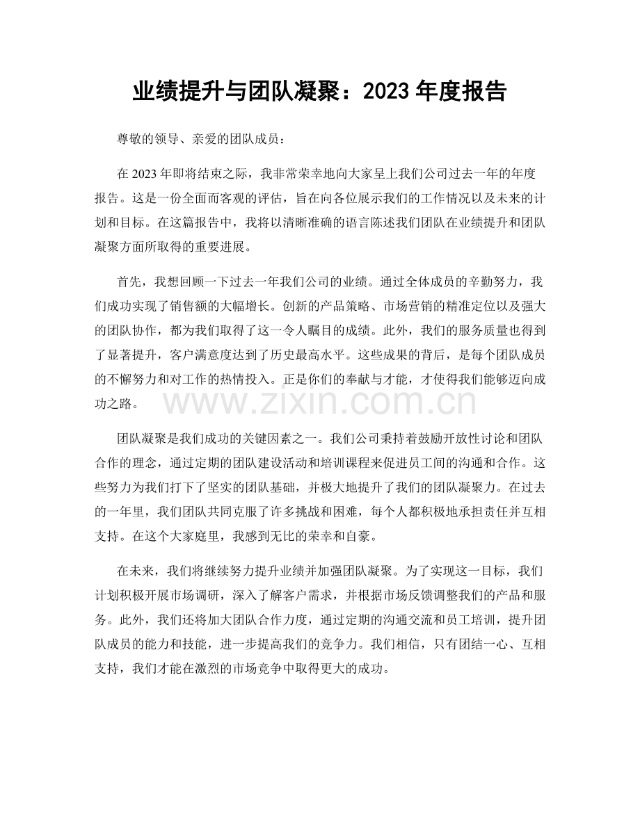 业绩提升与团队凝聚：2023年度报告.docx_第1页