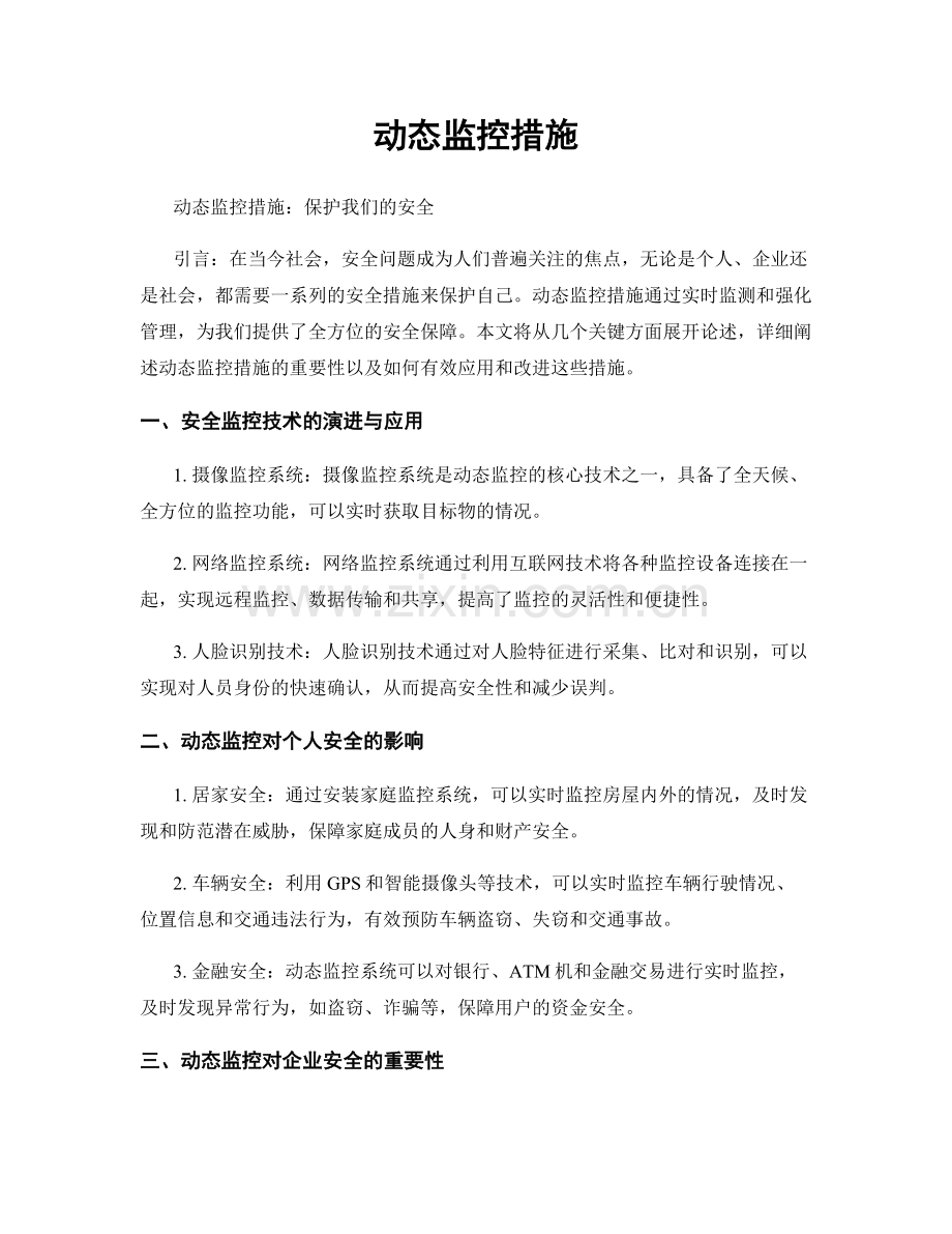 动态监控措施.docx_第1页