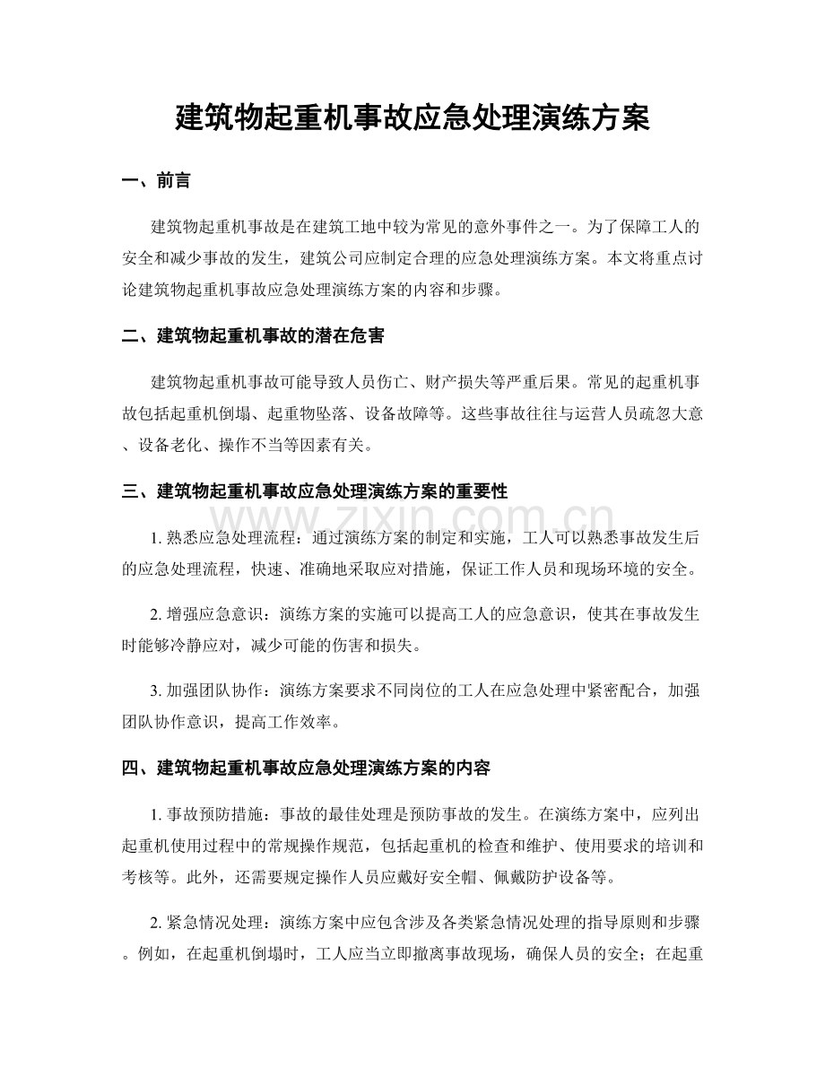 建筑物起重机事故应急处理演练方案.docx_第1页