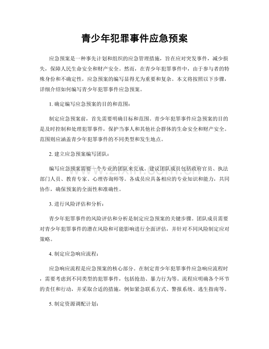 青少年犯罪事件应急预案.docx_第1页