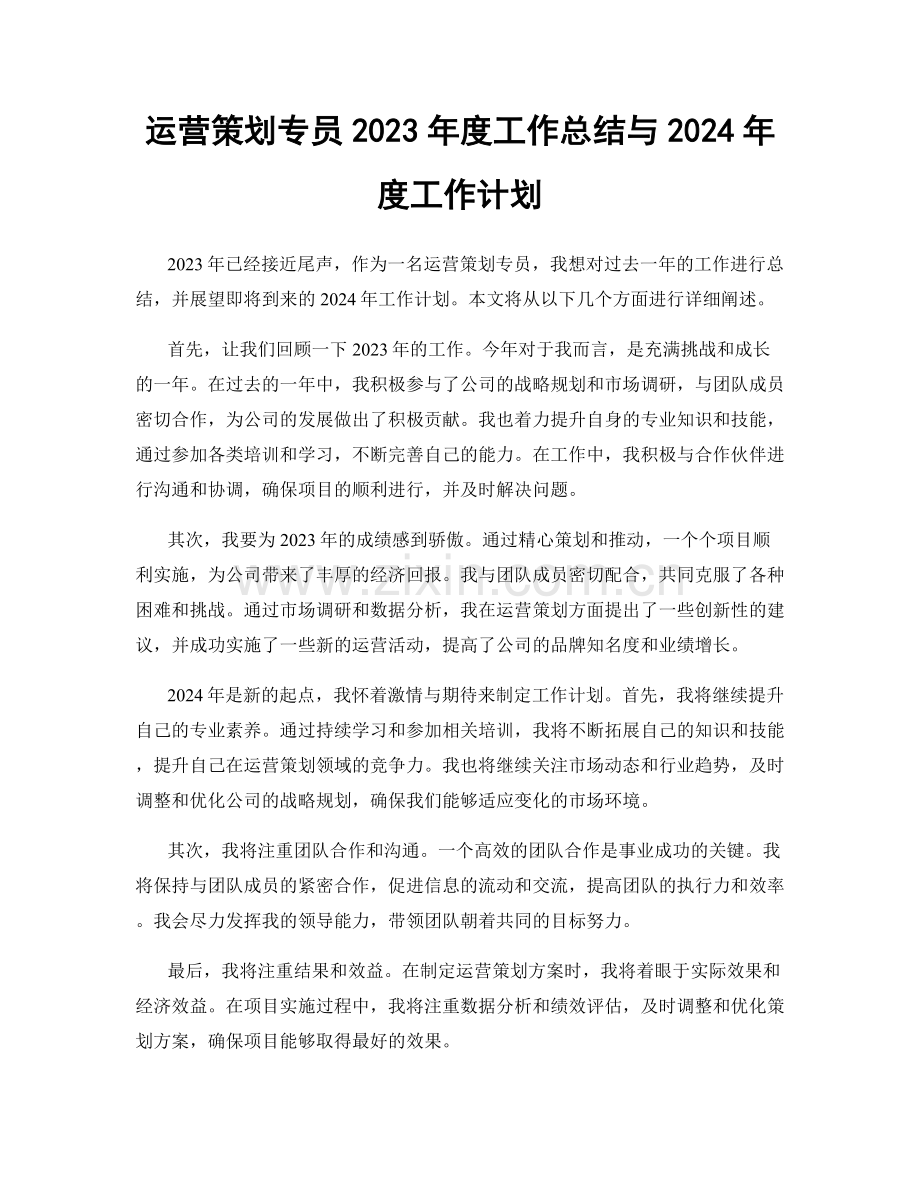 运营策划专员2023年度工作总结与2024年度工作计划.docx_第1页