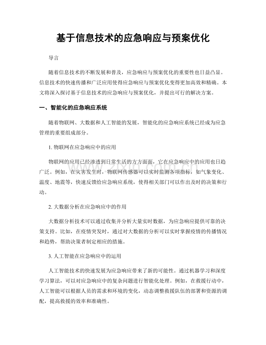 基于信息技术的应急响应与预案优化.docx_第1页