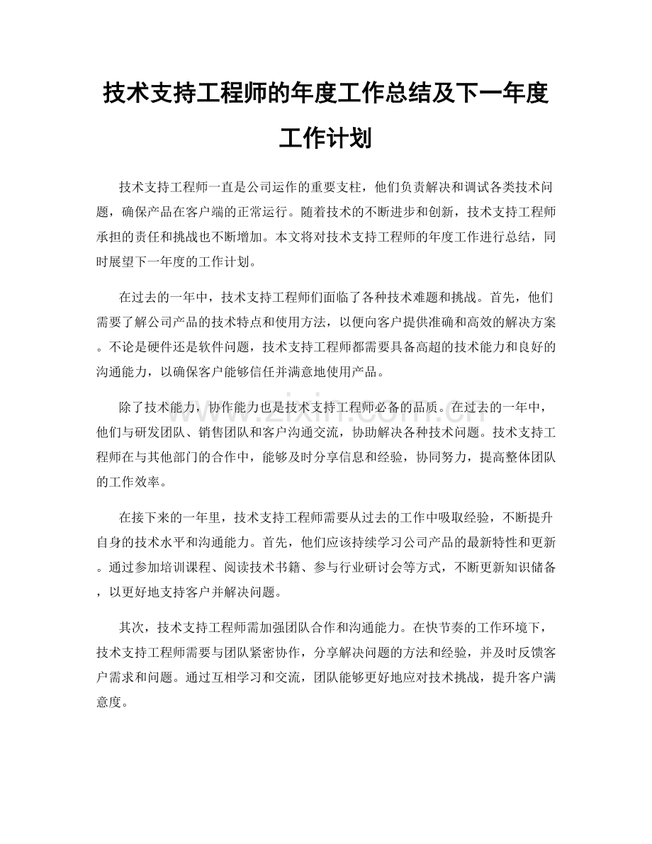 技术支持工程师的年度工作总结及下一年度工作计划.docx_第1页