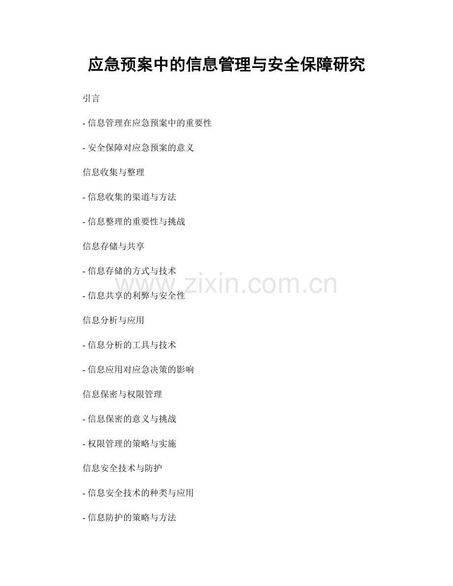 应急预案中的信息管理与安全保障研究.docx_第1页