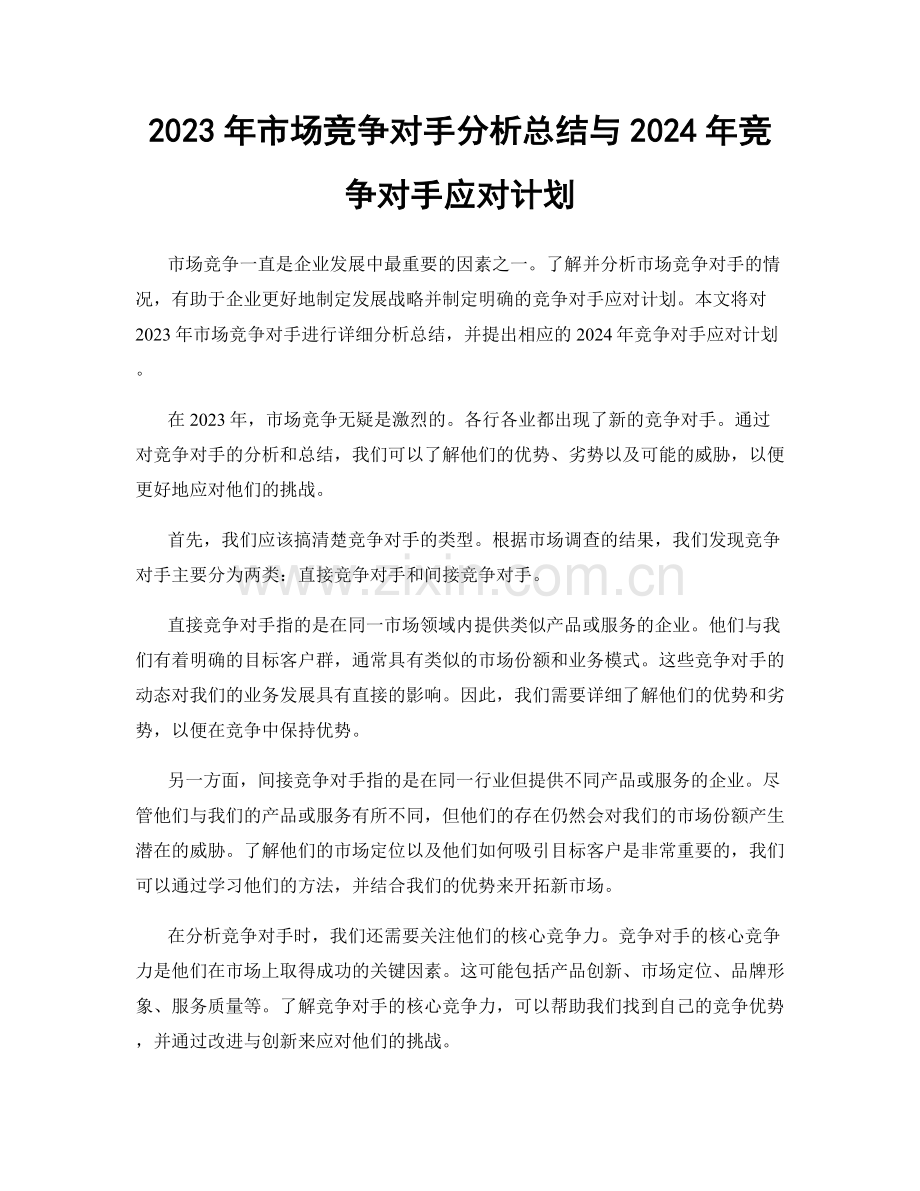 2023年市场竞争对手分析总结与2024年竞争对手应对计划.docx_第1页