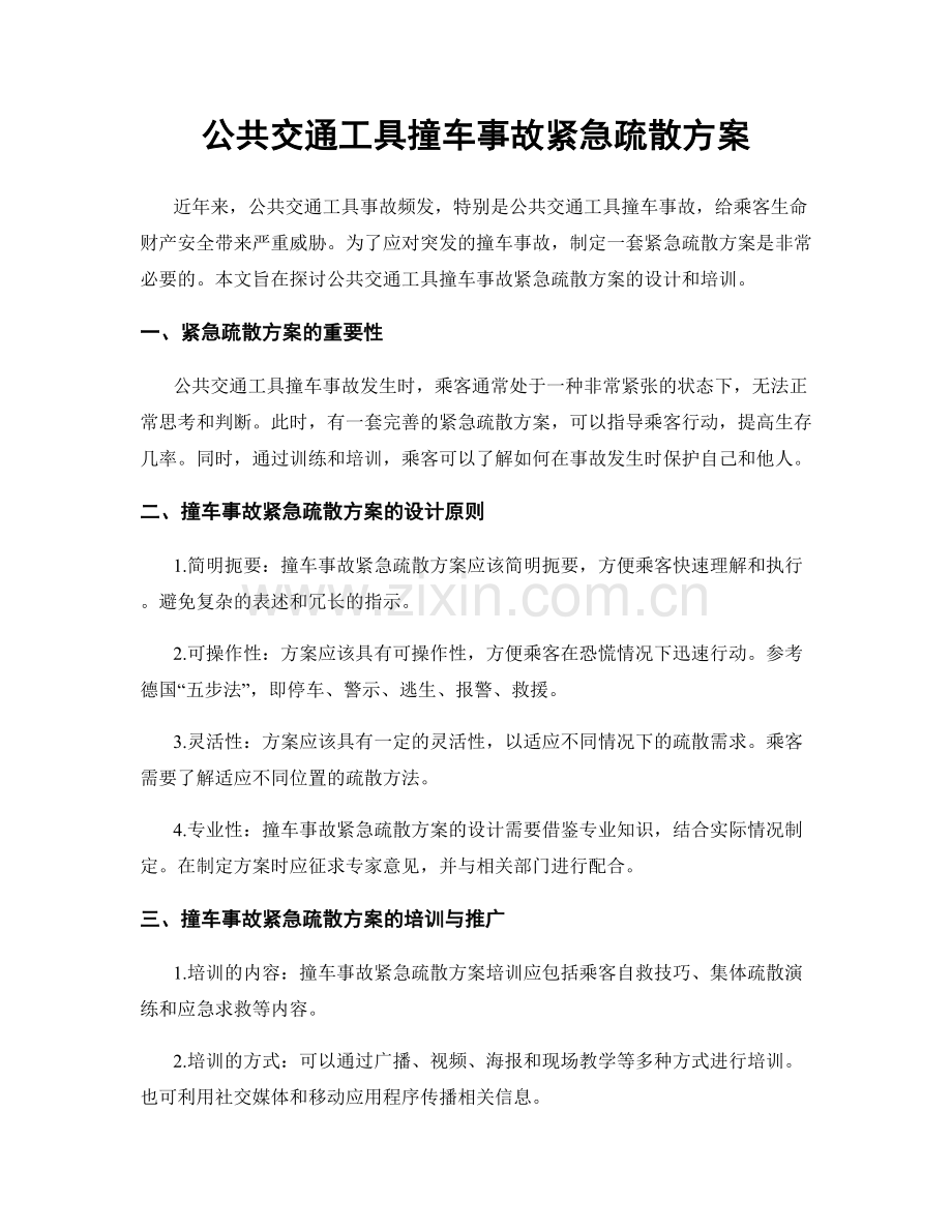 公共交通工具撞车事故紧急疏散方案.docx_第1页